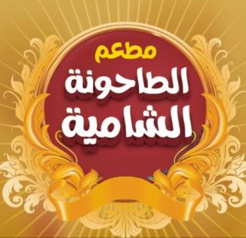 شعار مطعم الطاحونة الشامية
