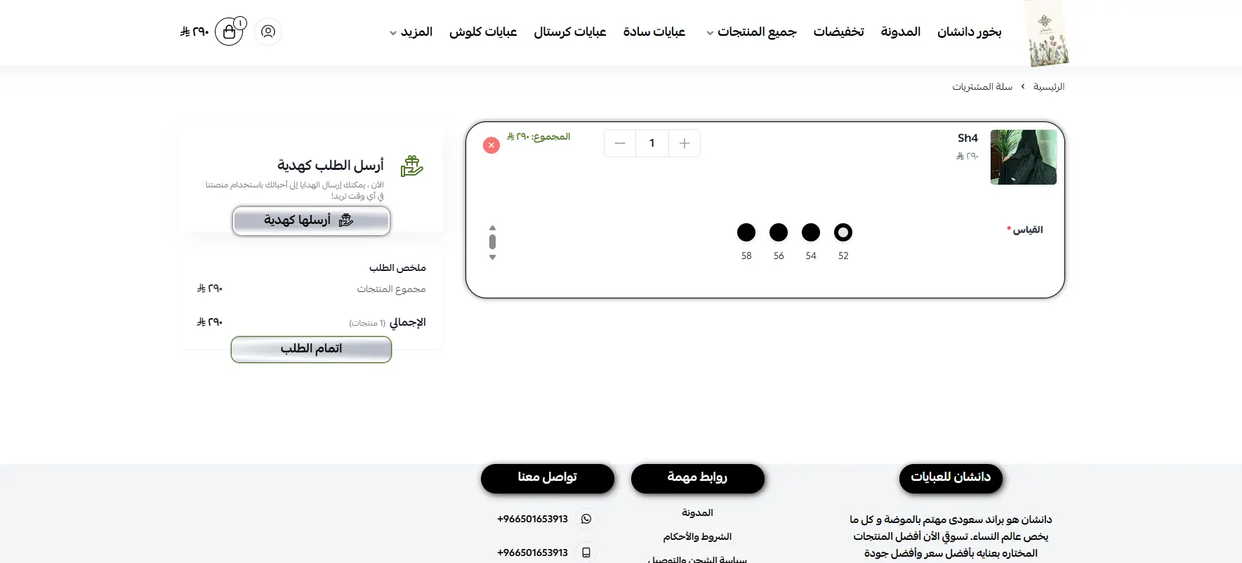 سلة المشتريات في دانشان للعبايات